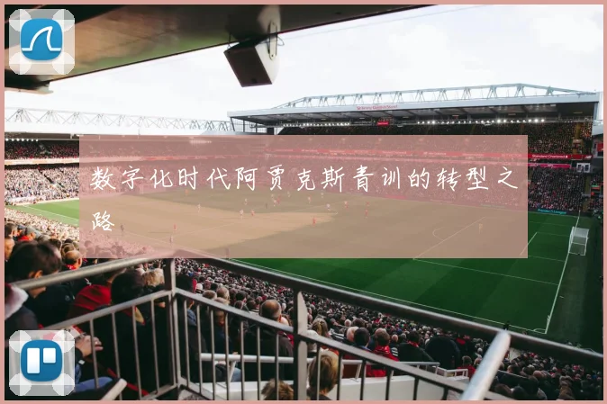 数字化时代阿贾克斯青训的转型之路