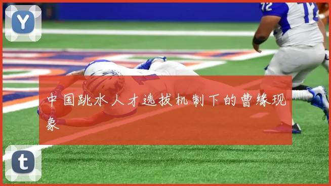 中国跳水人才选拔机制下的曹缘现象
