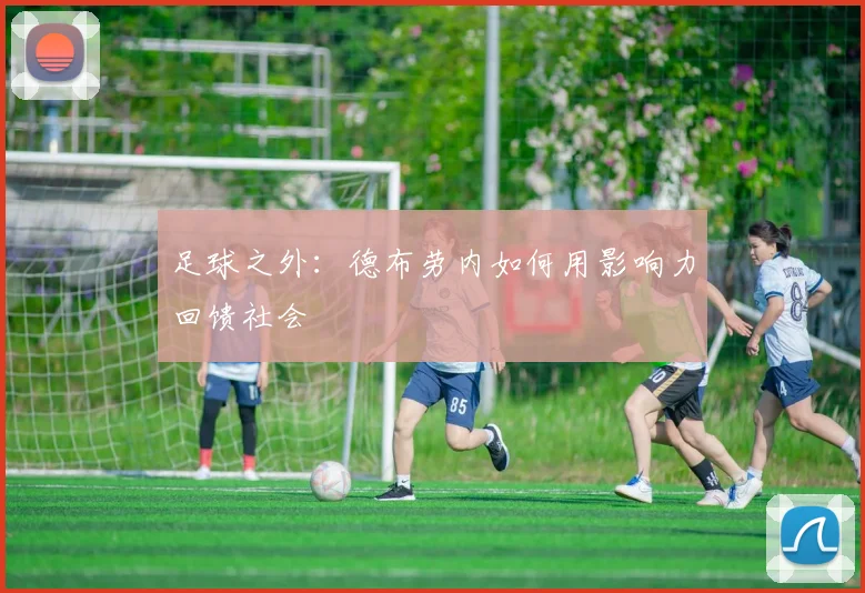 足球之外：德布劳内如何用影响力回馈社会