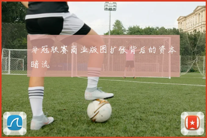 非冠联赛商业版图扩张背后的资本暗流