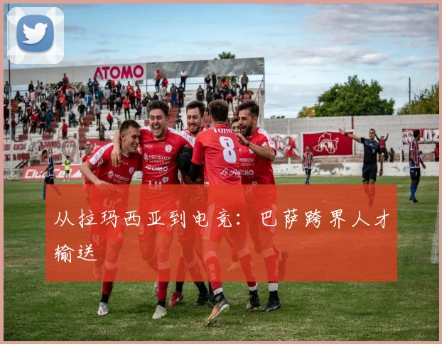 从拉玛西亚到电竞：巴萨跨界人才输送