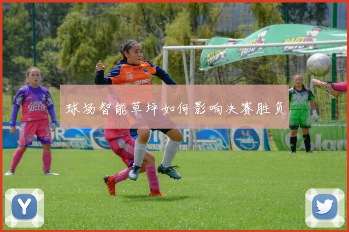 球场智能草坪如何影响决赛胜负