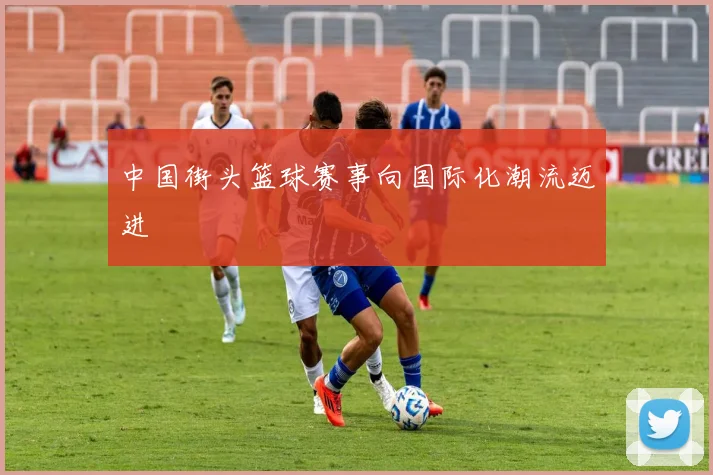 中国街头篮球赛事向国际化潮流迈进