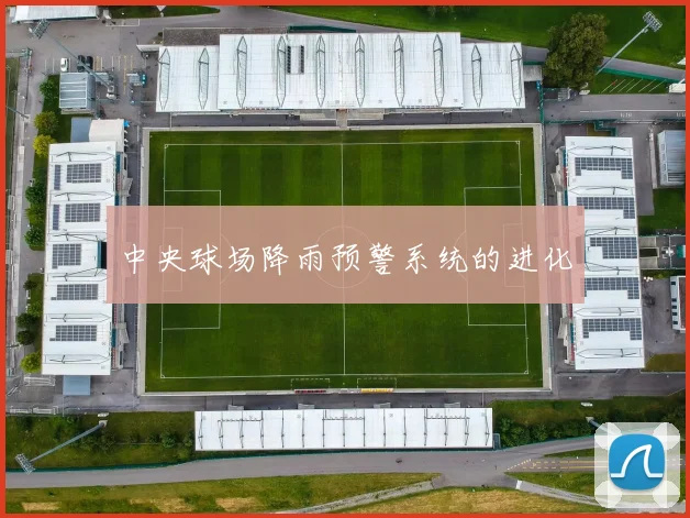 中央球场降雨预警系统的进化
