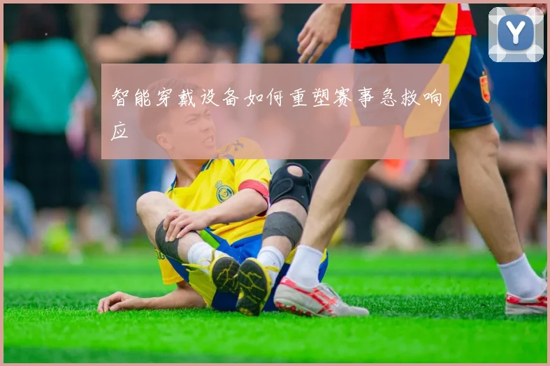 智能穿戴设备如何重塑赛事急救响应