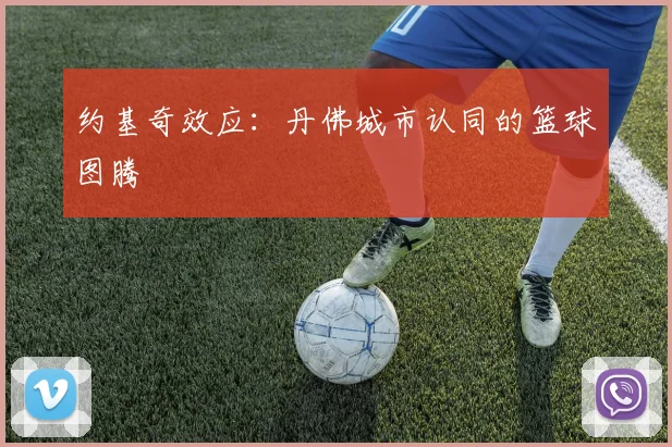 约基奇效应：丹佛城市认同的篮球图腾