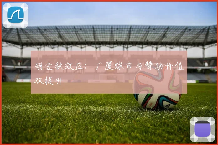 胡金秋效应：广厦球市与赞助价值双提升